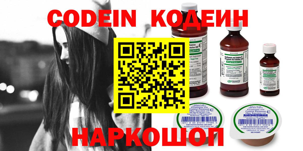 Codein напиток Lean (лин) Сланцы