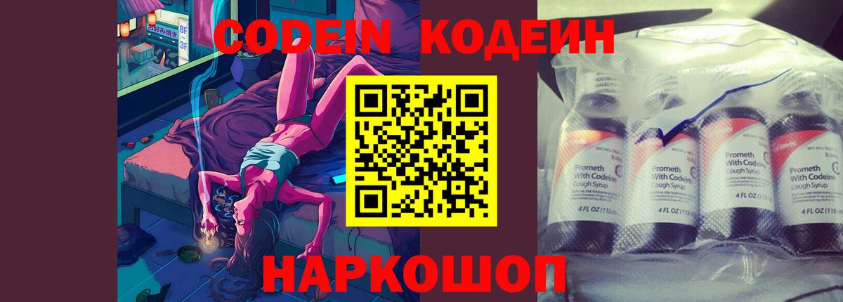 Кодеин напиток Lean (лин)  Вход с VPN  Кодеиновый сироп Lean Purple Drank  Сланцы 